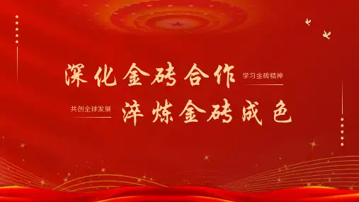 深化金砖合作金砖会晤金砖精神ppt模板