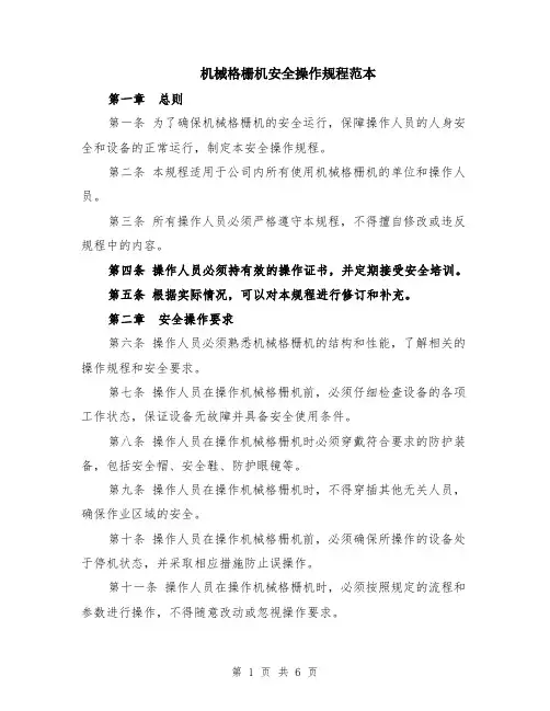 机械格栅机安全操作规程范本（2篇）