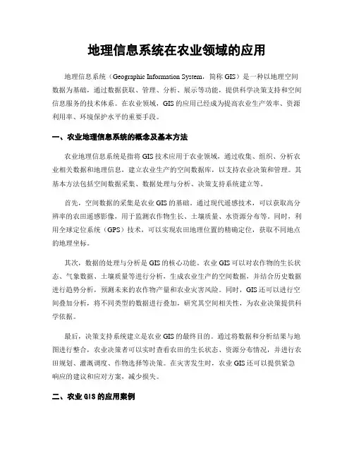 地理信息系统在农业领域的应用