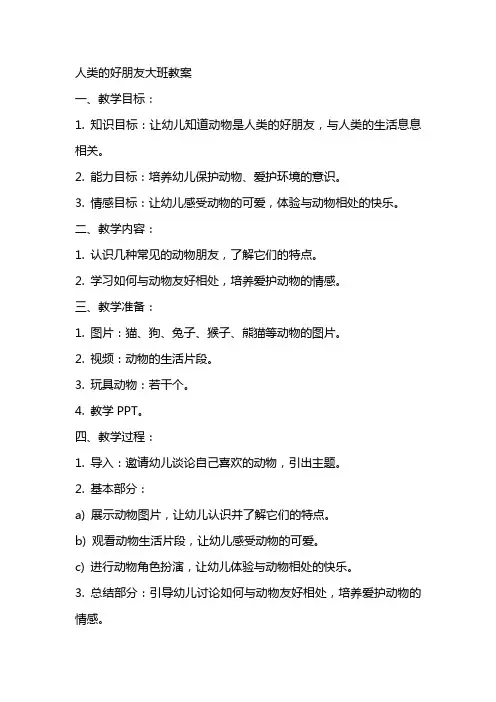 人类的好朋友大班教案