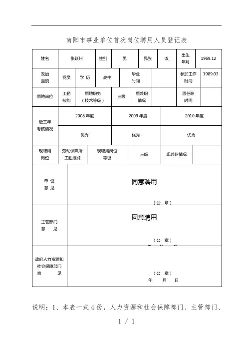 事业单位首次岗位聘用人员登记表
