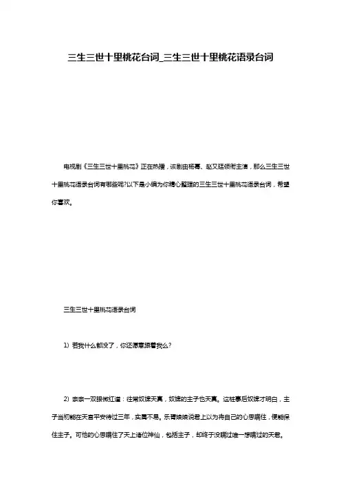 三生三世十里桃花台词_三生三世十里桃花语录台词