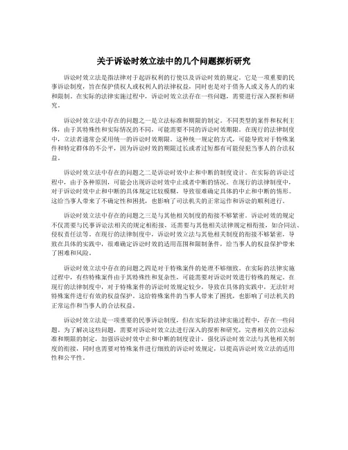 关于诉讼时效立法中的几个问题探析研究
