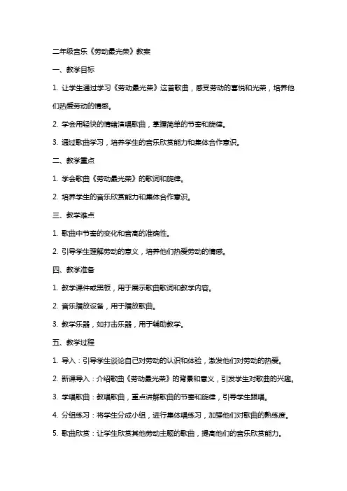 二年级音乐《劳动最光荣》教案