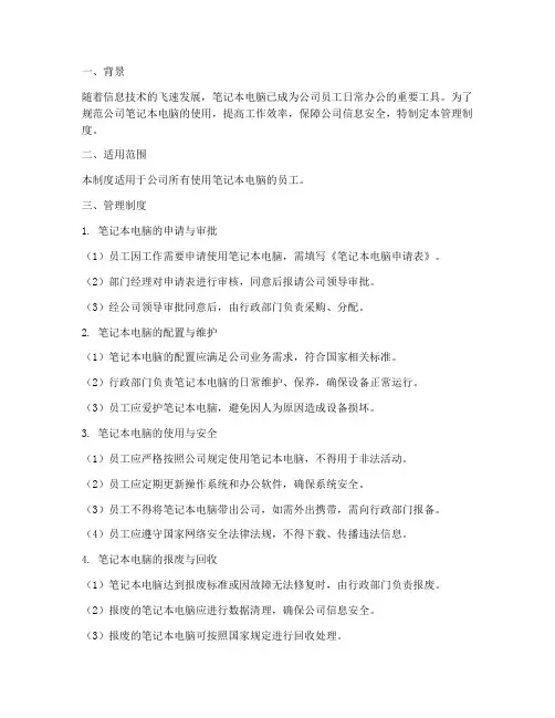 公司笔记本管理制度化方案