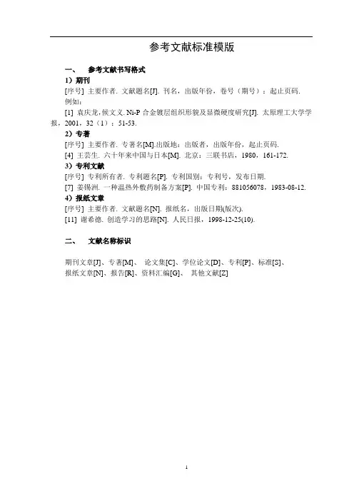 论文的参考文献标准模版