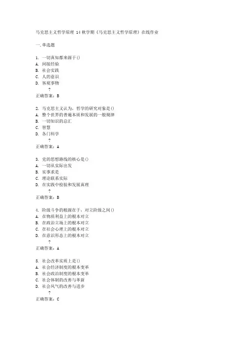 南开大学14秋学期《马克思主义哲学原理》在线作业答案