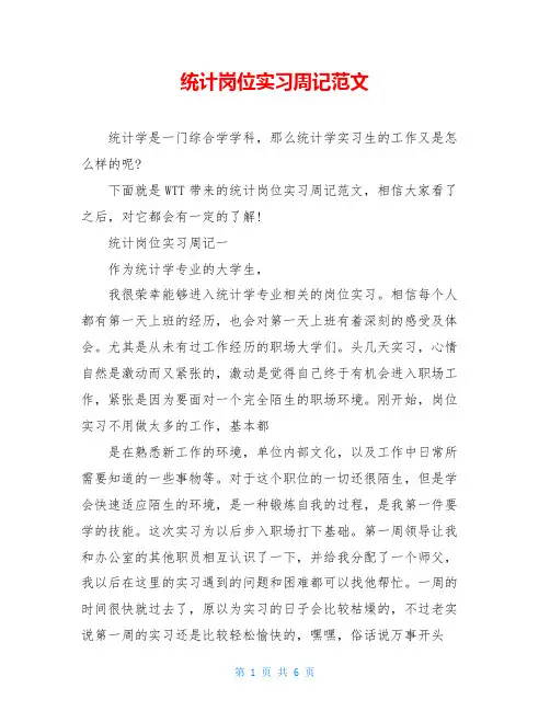 统计岗位实习周记范文