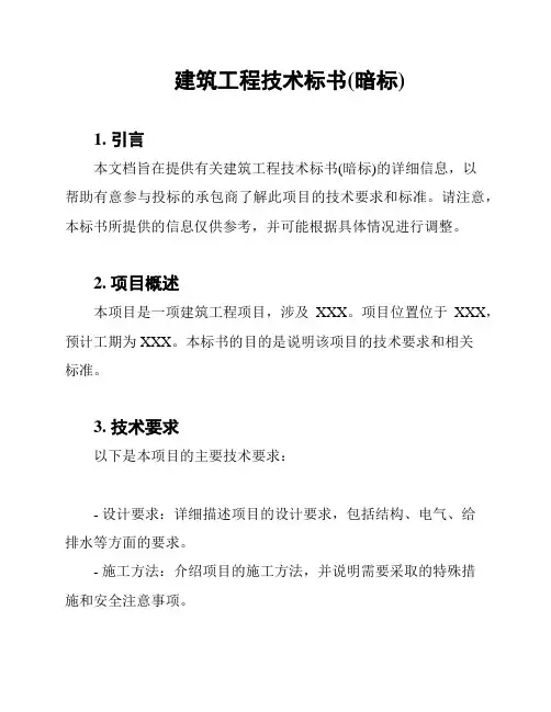 建筑工程技术标书(暗标)