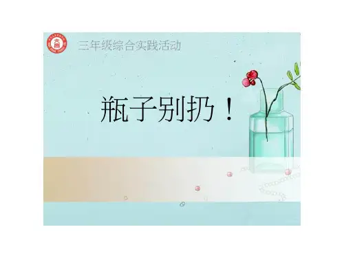 综合实践活动课《生活中的小窍门之瓶子别扔!》优质课件