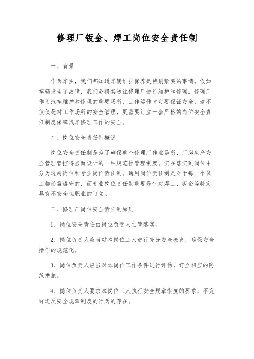 修理厂钣金、焊工岗位安全责任制