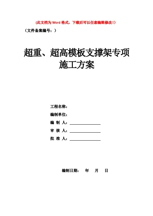 超重、超高模板支撑架专项施工方案(精品)