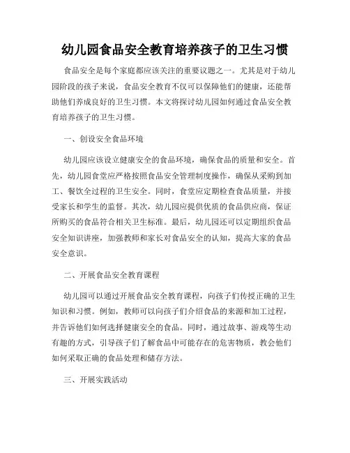 幼儿园食品安全教育培养孩子的卫生习惯