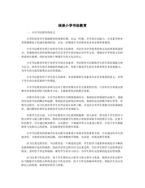 浅谈小学书法教育