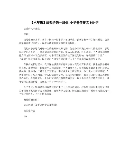 【六年级】给孔子的一封信 小学书信作文800字