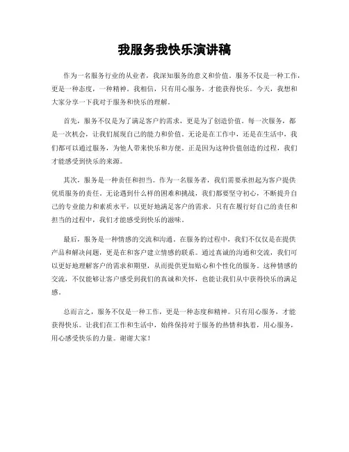 我服务我快乐演讲稿