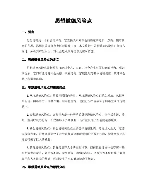 思想道德风险点