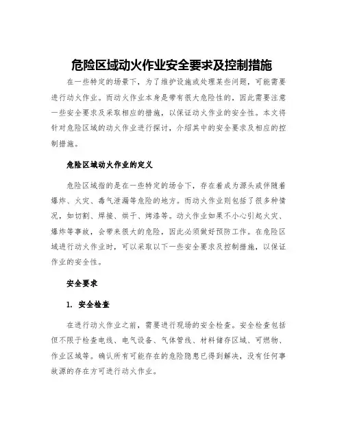 危险区域动火作业安全要求及控制措施