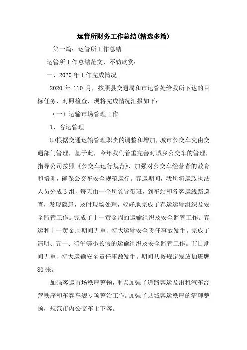 最新运管所财务工作总结(精选多篇)
