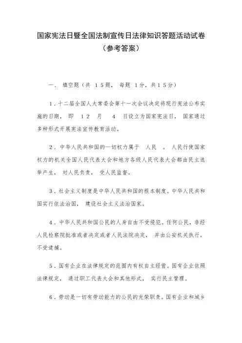 国家宪法日暨全国法制宣传日法律知识答题活动试卷(参考答案)