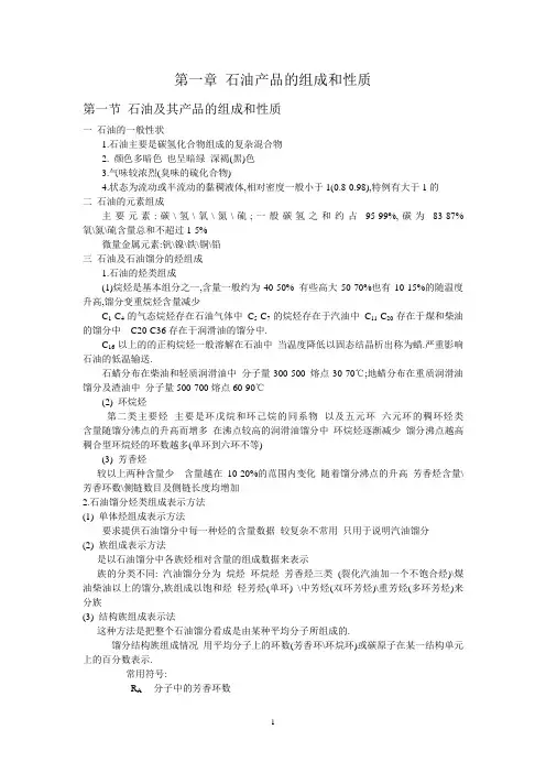 石油加工工艺学习题解读