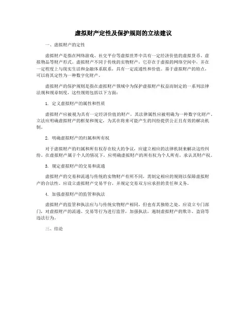 虚拟财产定性及保护规则的立法建议