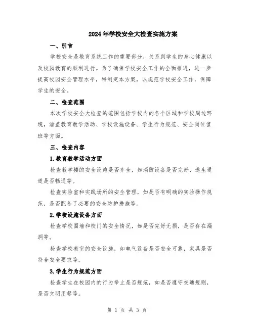 2024年学校安全大检查实施方案