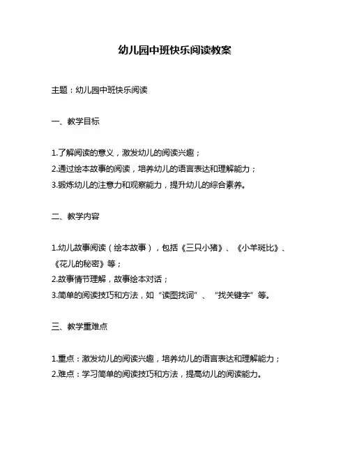 幼儿园中班快乐阅读教案
