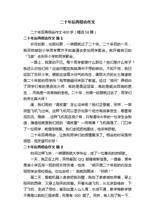二十年后再相会作文400字（精选58篇）