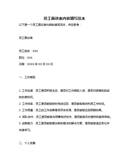员工面谈表内容填写范本