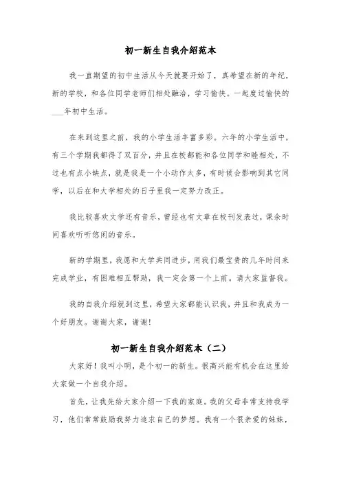 初一新生自我介绍范本（四篇）