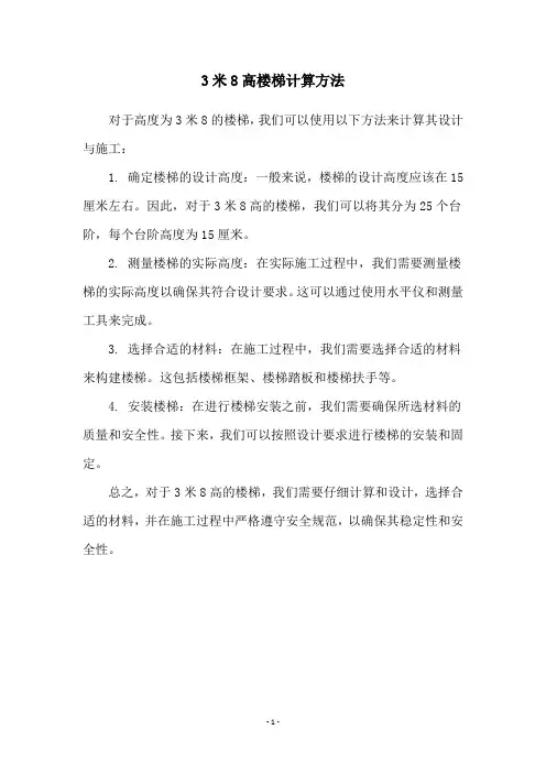 3米8高楼梯计算方法