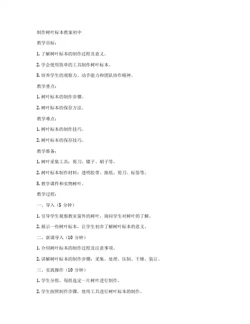 制作树叶标本教案初中
