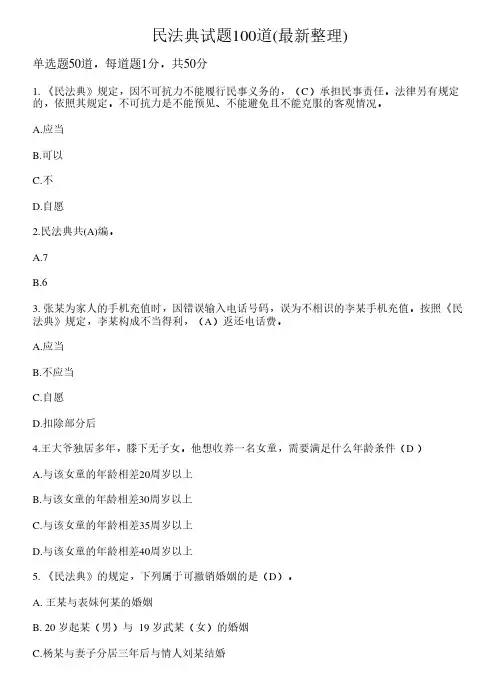 民法典试题100道(最新整理)8