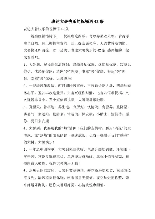 表达大暑快乐的祝福语42条