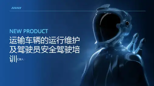 运输车辆的运行维护及驾驶员安全驾驶培训