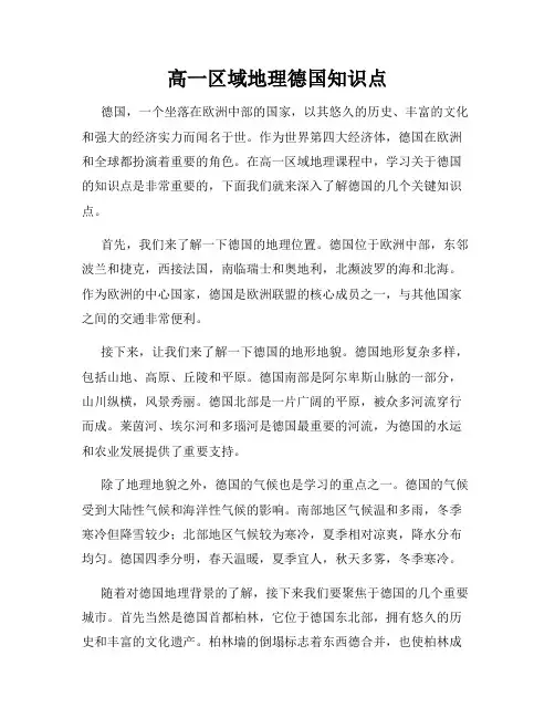 高一区域地理德国知识点
