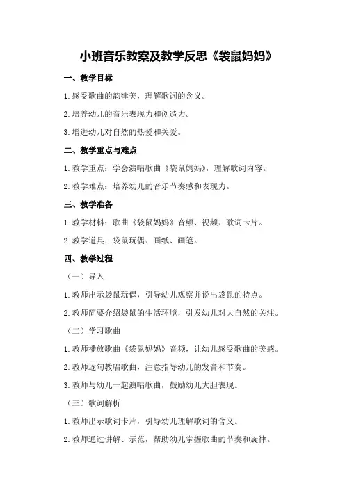 小班音乐教案及教学反思《袋鼠妈妈》