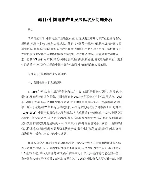 中国电影产业发展现状及问题分析