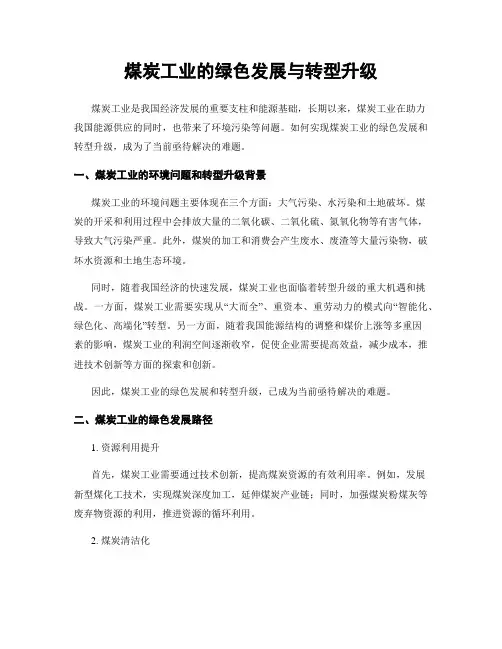 煤炭工业的绿色发展与转型升级