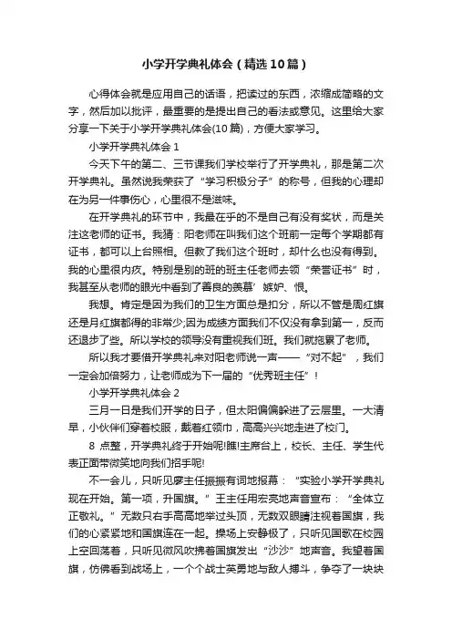 小学开学典礼体会（精选10篇）