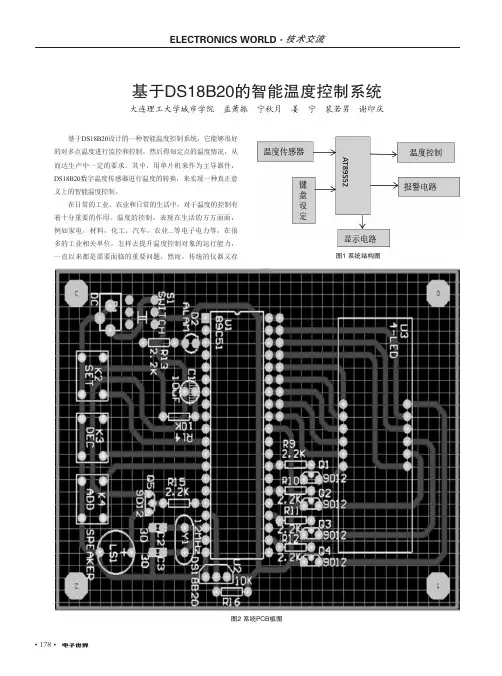 基于DS18B20的智能温度控制系统