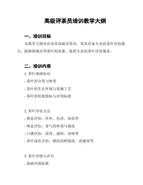 高级评茶员培训教学大纲