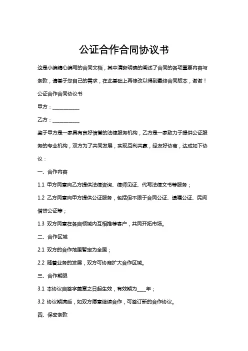 公证合作合同协议书