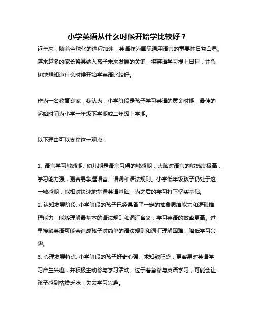 小学英语从什么时候开始学比较好？