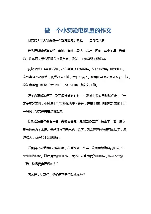 做一个小实验电风扇的作文