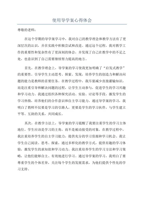 使用导学案心得体会