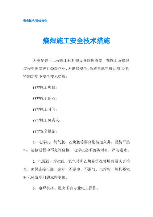 烧焊施工安全技术措施