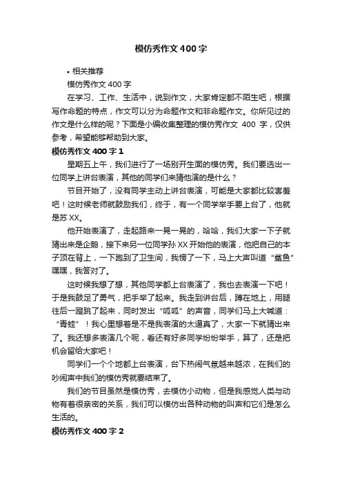 模仿秀作文400字
