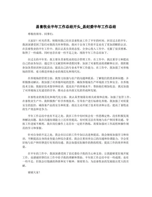 县畜牧业半年工作总结开头_县纪委半年工作总结